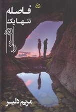 تصویر  فاصله تنها يك نفس
