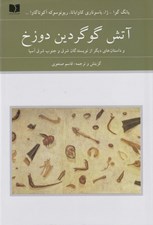 تصویر  آتش گوگردين دوزخ و داستان هاي ديگر از نويسندگان شرق و جنوب شرق آسيا