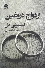 تصویر  ازدواج دروغين