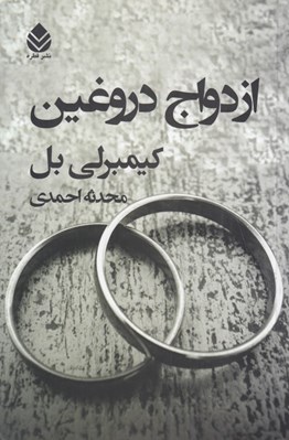 تصویر  ازدواج دروغين
