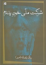 تصویر  شركت ملي خون پدرم
