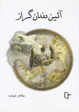 تصویر  آئين دندان گراز