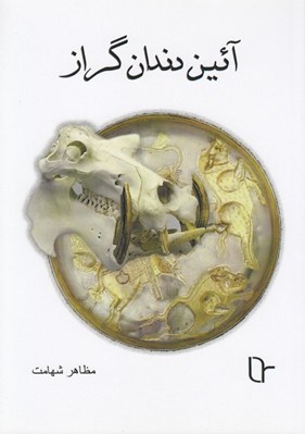 تصویر  آئين دندان گراز