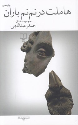 تصویر  هاملت در نم نم باران