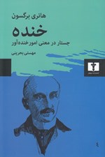 تصویر  خنده (جستار در معني امور خنده آور)