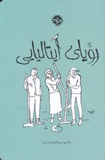 تصویر  روياي ايتاليايي