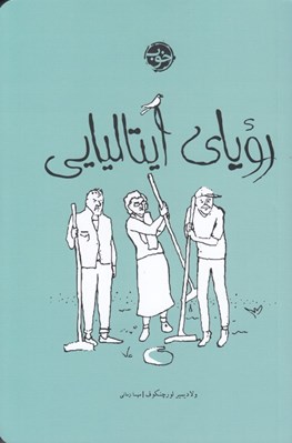 تصویر  روياي ايتاليايي
