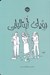 تصویر  روياي ايتاليايي