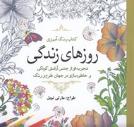 تصویر  روزهاي زندگي (كتاب رنگ آميزي)