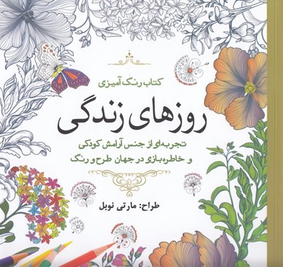تصویر  روزهاي زندگي (كتاب رنگ آميزي)