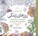 تصویر  روزهاي زندگي (كتاب رنگ آميزي)