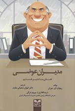 تصویر  مديران عوضي (همه ي ما مدير هستيم)