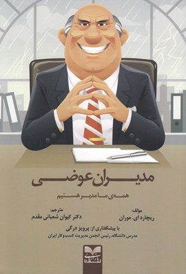 تصویر  مديران عوضي (همه ي ما مدير هستيم)