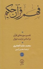 تصویر  فهم قرآن حكيم 1 (تفسير سوره هاي قرآن بر اساس ترتيب نزول) / دوره 2 جلدي