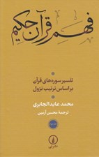تصویر  فهم قرآن حكيم 2 (تفسير سوره هاي قرآن بر اساس ترتيب نزول) / دوره 2 جلدي
