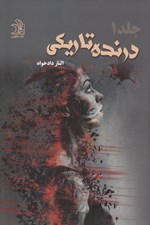 تصویر  درنده تاريكي 1 (دوره 2 جلدي)