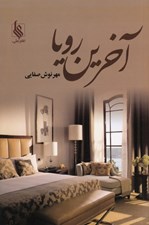 تصویر  آخرين رويا 1 (دوره 2 جلدي)
