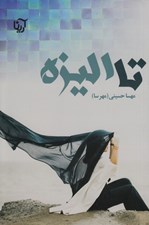 تصویر  تا اليزه 2 (دوره 2 جلدي)
