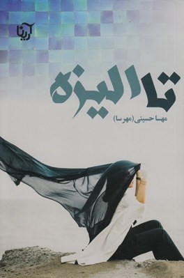 تصویر  تا اليزه 2 (دوره 2 جلدي)