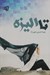 تصویر  تا اليزه 2 (دوره 2 جلدي)