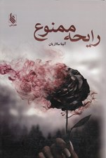 تصویر  رايحه ممنوع