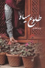 تصویر  طلوع سياه