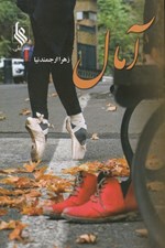 تصویر  آمال