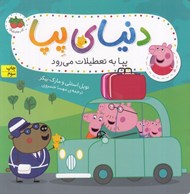 تصویر  پپا به تعطيلات مي رود / دنياي پپا 1