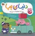 تصویر  پپا به تعطيلات مي رود / دنياي پپا 1