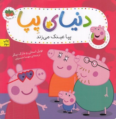 تصویر  پپا عينك مي زند / دنياي پپا 2