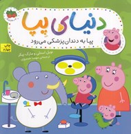 تصویر  پپا به دندان پزشكي مي رود / دنياي پپا 3