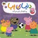 تصویر  پپا فوتبال بازي مي كند / دنياي پپا 4