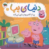 تصویر  پپا با كامپيوتر بازي مي كند / دنياي پپا 5