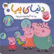 تصویر  پپا به آكواريوم مي رود / دنياي پپا 6