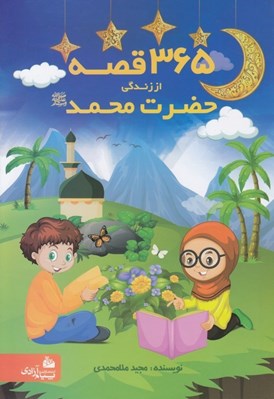 تصویر  365 قصه از زندگي حضرت محمد (ص)
