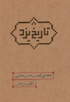 تصویر  تاريخ يزد