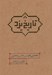 تصویر  تاريخ يزد
