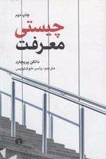 تصویر  چيستي معرفت