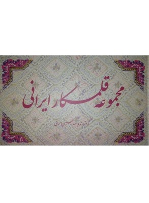 تصویر  مجموعه قلمكار ايراني