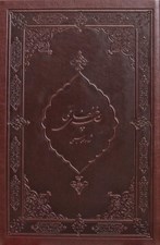تصویر  خمسه نظامي شاه طهماسبي (با قاب چرمي)