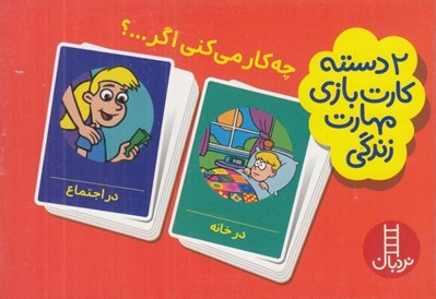 تصویر  چه كار مي كني اگر...؟ (2 دسته كارت بازي مهارت زندگي)