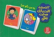 تصویر  به من بگو چرا (2 دسته كارت بازي مهارت زندگي)
