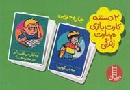 تصویر  چاره جويي (2 دسته كارت بازي مهارت زندگي)