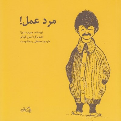 تصویر  مرد عمل!