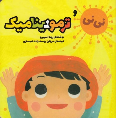 تصویر  ني ني و ترموديناميك