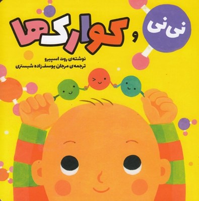 تصویر  ني ني و كوارك ها