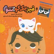تصویر  ني ني و فيزيك كوانتوم