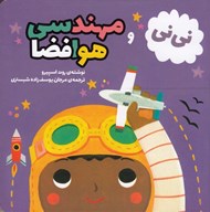 تصویر  ني ني و مهندسي هوافضا