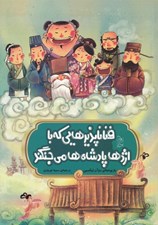 تصویر  فناناپذيرهايي كه با اژدها پادشاه ها مي جنگند / افسانه هاي مشهور چين