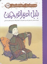 تصویر  بلبل امپراتور چين / نويسنده هاي بزرگ خواننده هاي كوچك